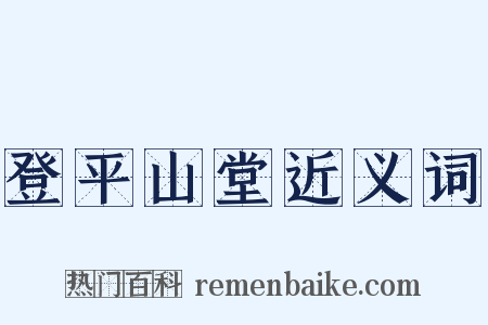 登平山堂近义词是什么意思的图片